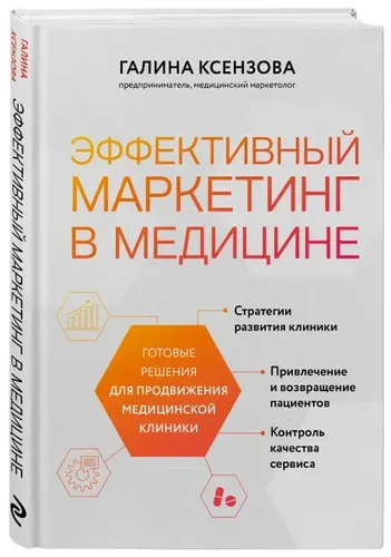 Эффективный маркетинг в медицине. Готовые решения для продвижения | Ксензова Г.В.