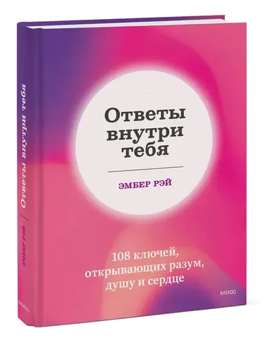 Ответы внутри тебя. 108 ключей, открывающих разум, душу и сердце | Эмбер Рэй