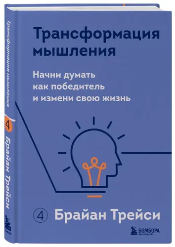 Трансформация мышления. Начни думать как победитель и измени свою жизнь | Брайан Трейси