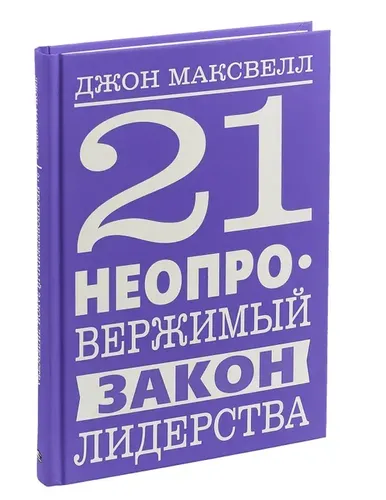 21 неопровержимый закон лидерства | Максвелл  Дж., купить недорого