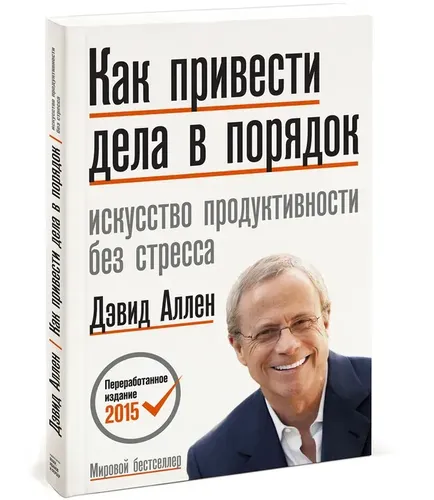 Как привести дела в порядок. Искусство продуктивности без стресса | Дэвид Аллен