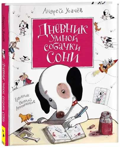 Дневник умной собачки Сони | Усачев Андрей Алексеевич