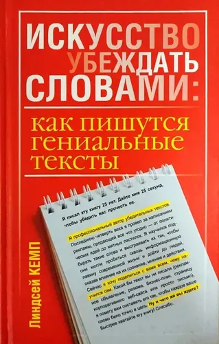 Искусство убеждать словами: как пишутся гениальные тексты | Кемп Л.