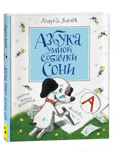 Азбука умной собачки Сони | Усачев Андрей Алексеевич