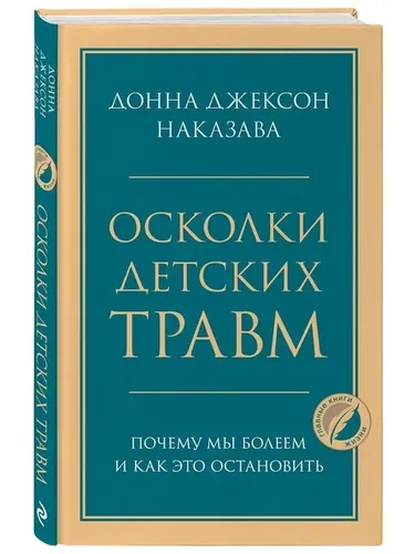 Осколки детских травм. Почему мы болеем и как это остановить | Донна Джексон Наказава, O'zbekistonda