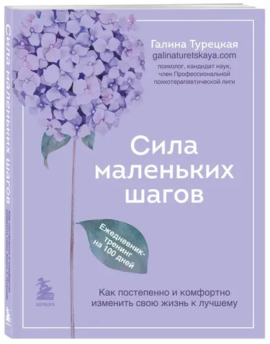 Сила маленьких шагов. Ежедневник-тренинг на 100 дней. Как постепенно и комфортно | Галина Турецкая