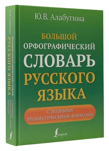 Большой орфографический словарь русского языка с полными грамматическими | Юлия Алабугина