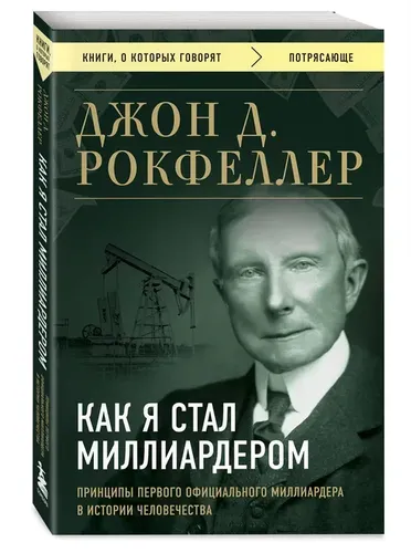 Как я стал миллиардером. Принципы первого официального миллиардера в истории | Джон Д. Рокфеллер