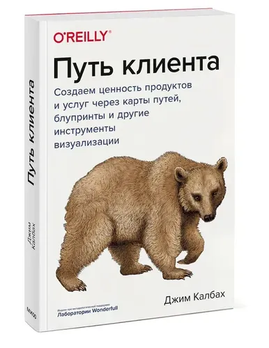 Путь клиента. Создаем ценность продуктов и услуг через карты путей, блупринты | Джим Калбах