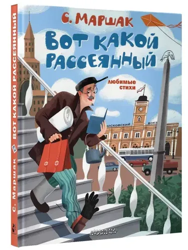 Самуил Маршак: Вот какой рассеянный. Любимые стихи | Маршак Самуил Яковлевич