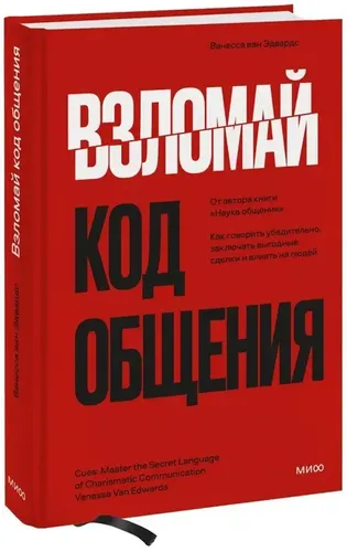 Взломай код общения: как говорить убедительно, заключать выгодные сделки | Ванесса ван Эдвардс