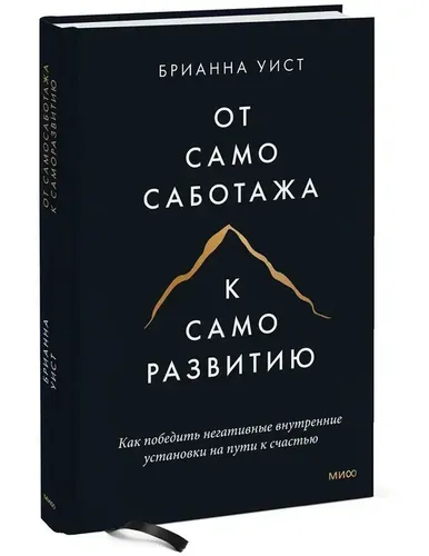 От самосаботажа к саморазвитию. Как победить негативные внутренние установки | Брианна Уист