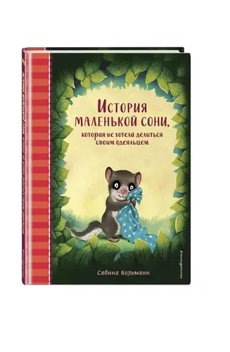 История маленькой сони, которая не хотела делиться своим одеяльцем | Сабина Больманн