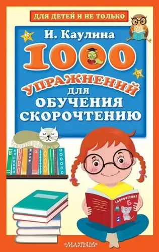 1000 упражнений для обучения скорочтению | Каулина И.В.