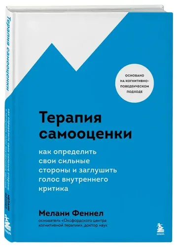 Терапия самооценки. Как определить свои сильные стороны и заглушить голос | Мелани Феннел