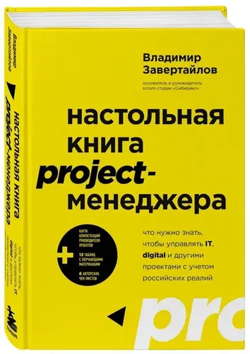 Настольная книга project-менеджера. Что нужно знать, чтобы управлять IT, digital и другими проектам | Завертайлов В.