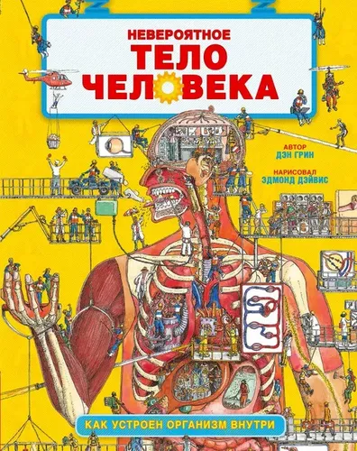 Удивительные энциклопедии. Невероятное тело человека. Как устроен организм внутри | Грин Джонэн