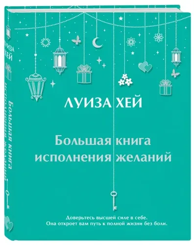 Большая книга исполнения желаний | Луиза Хей