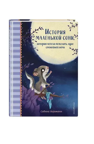 История маленькой сони, которая хотела пожелать луне спокойной ночи | Сабина Больманн