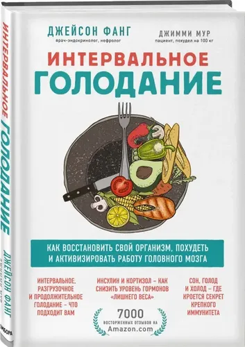 Интервальное голодание. Как восстановить свой организм, похудеть | Фанг Д., Мур Д.