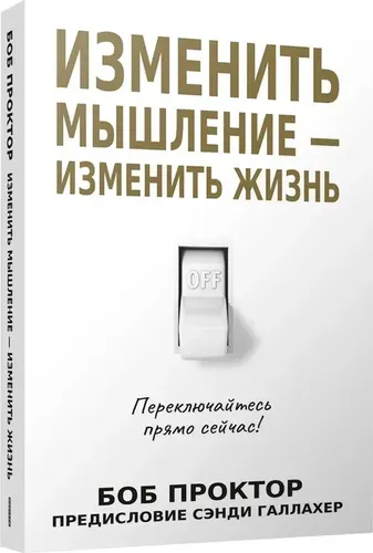 Изменить мышление-изменить жизнь | Проктор Б.