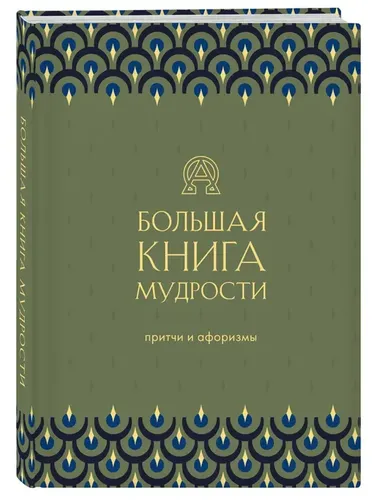 Большая книга мудрости |