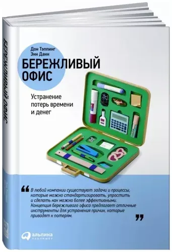 Бережливый офис: Устранение потерь времени и денег | Тэппинг Дон, Данн Энн