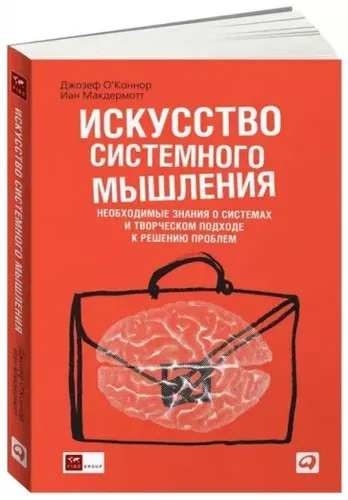 Искусство системного мышления: необходимые знания о системах  | Макдермотт Иан, О'' Коннор Джозеф