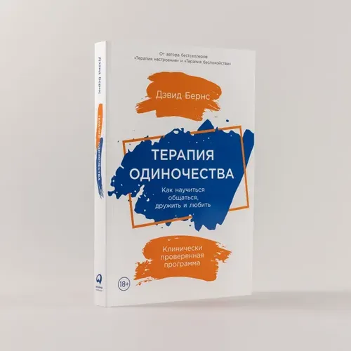 Терапия одиночества: Как научиться общаться, дружить и любить | Дэвид Бернс