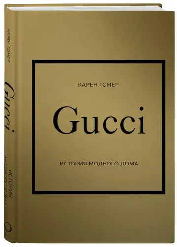 Gucci. История модного дома | Карен Гомер