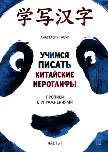 Учимся писать китайские иероглифы. Прописи с упражнениями. Часть 1 | Габур Анастасия Александровна