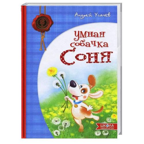 Умная собачка Соня | Усачев Андрей Алексеевич