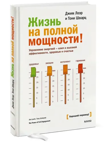 Жизнь на полной мощности. Управление энергией ? ключ к высокой эффективности, здоровью и счастью | Джим Лоэр, Тони Шварц