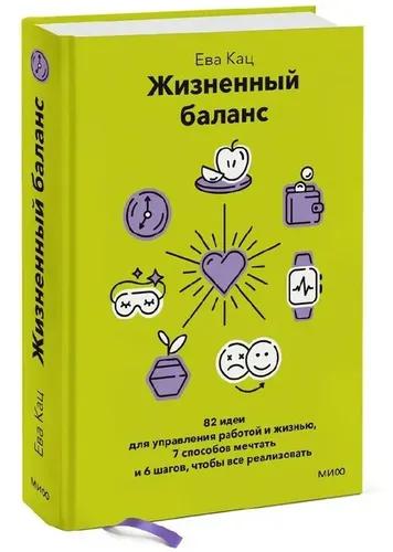 Жизненный баланс. 82 идеи для управления работой и жизнью, 7 способов мечтать и 6 шагов, чтобы все реализовать | Ева Кац