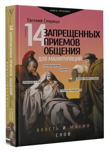 14 запрещенных приемов общения для манипуляций. Власть и магия слов | Спирица Е.В.