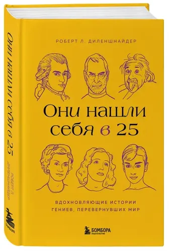 Они нашли себя в 25. Вдохновляющие истории гениев, перевернувших мир | Роберт Л. Диленшнайдер