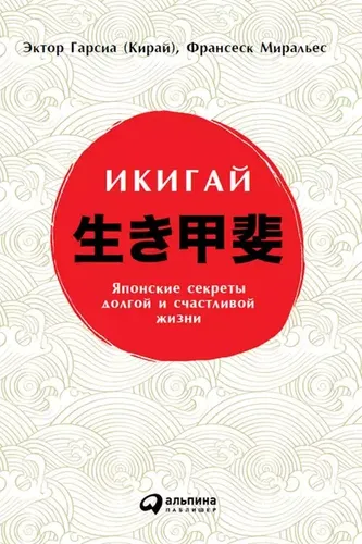 Икигай: Японские секреты долгой и счастливой жизни | Гарсиа [Кирай] Эктор, Миральес Франсеск