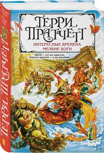 Интересные времена. Мелкие боги | Терри Пратчетт