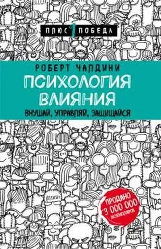 Психология влияния. Внушай, управляй, защищайся | Чалдини Р.