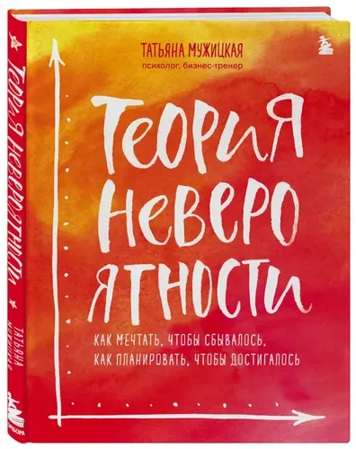 Теория невероятности. Как мечтать, чтобы сбывалось, как планировать, чтобы  | Мужицкая Т.