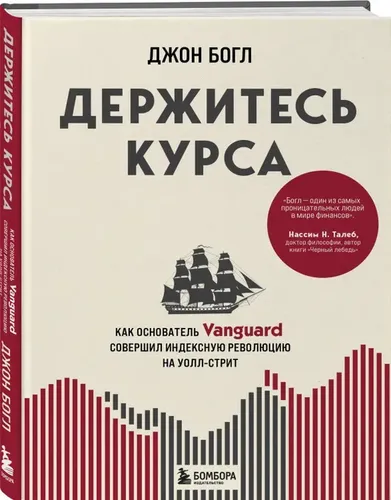 Держитесь курса. Как основатель Vanguard совершил индексную революцию | Богл Д.