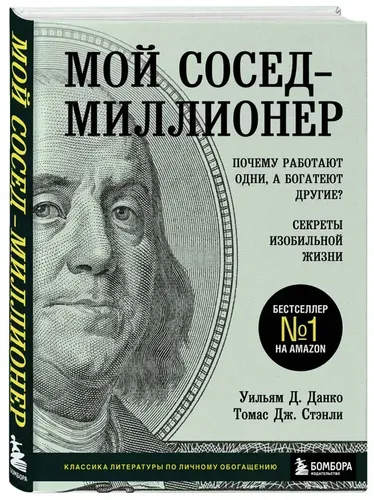 Мой сосед - миллионер. Почему работают одни, а богатеют другие? Секреты | Данко У., Стэнли Т.