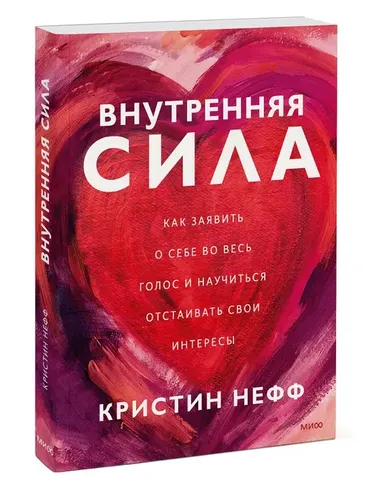 Внутренняя сила. Как заявить о себе во весь голос и научиться отстаивать свои интересы | Кристин Нефф