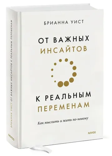 От важных инсайтов к реальным переменам. Как мыслить и жить по-новому | Брианна Уист, купить недорого