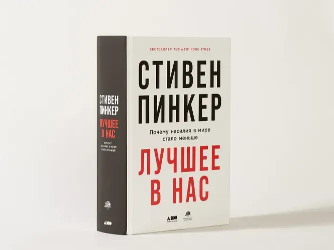 Лучшее в нас: Почему насилия в мире стало меньше | Пинкер Стивен