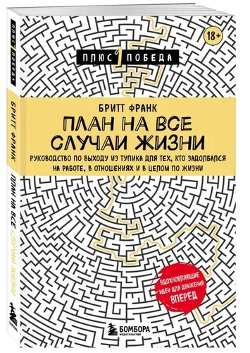 План на все случаи жизни. Руководство по выходу из тупика для тех, кто задолбался | Бритт Франк