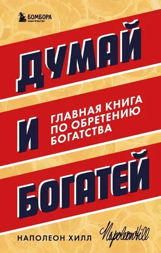 Думай и богатей. Главная книга по обретению богатства | Наполеон Хилл