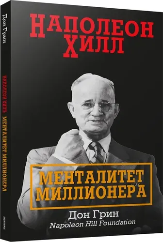 Наполеон Хилл: Менталитет миллионера | Грин Джонжон