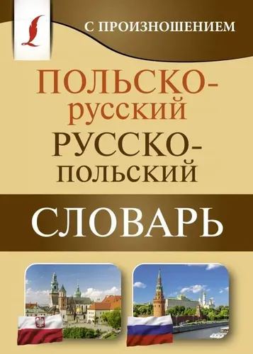 Польско-русский русско-польский словарь с произношением | Прутовых Т.А.