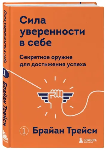 Сила уверенности в себе. Секретное оружие для достижения успеха | Брайан Трейси